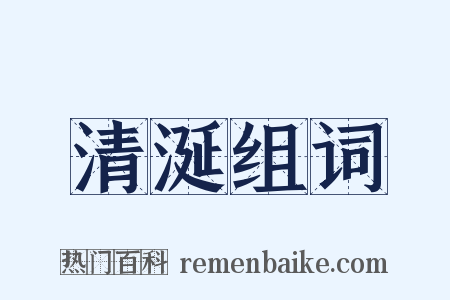 清涎组词是什么意思的图片